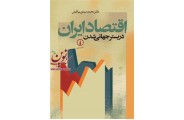 اقتصاد ایران در بستر جهانی شدن محمدمهدی بهکیش انتشارات نشرنی